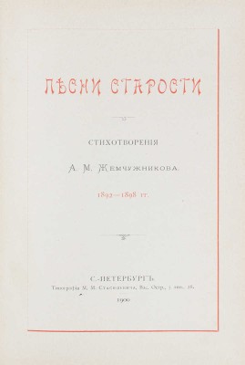 Жемчужников А. Песни старости. Стихотворения А.М. Жемчужникова. 1892–1898 гг. СПб.: Тип. М.М. Стасюлевича, 1900.